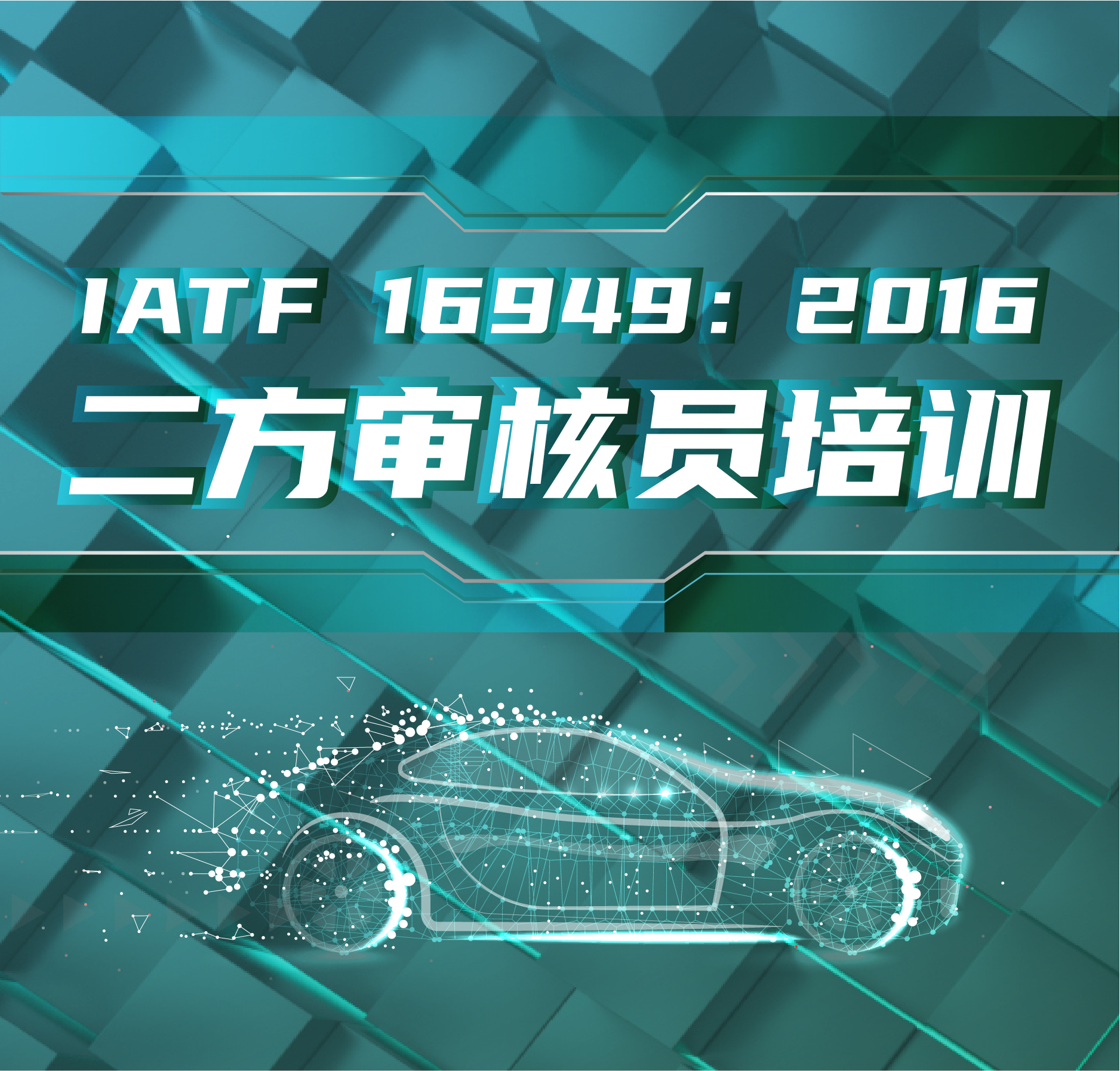 IATF 16949：2016二方审核员培训